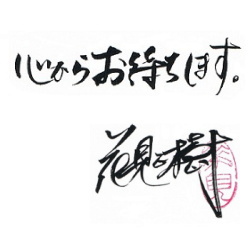 花見正樹サイン